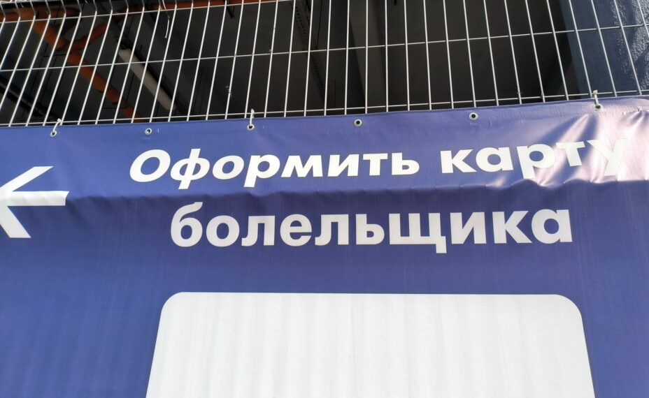В Минспорта рассказали, насколько вероятна отмена паспорта болельщика ...
