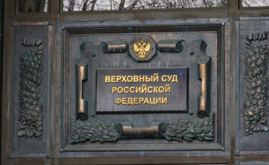 Верховный суд России. Фото: Aleksander Polyakov/Global Look Press.
